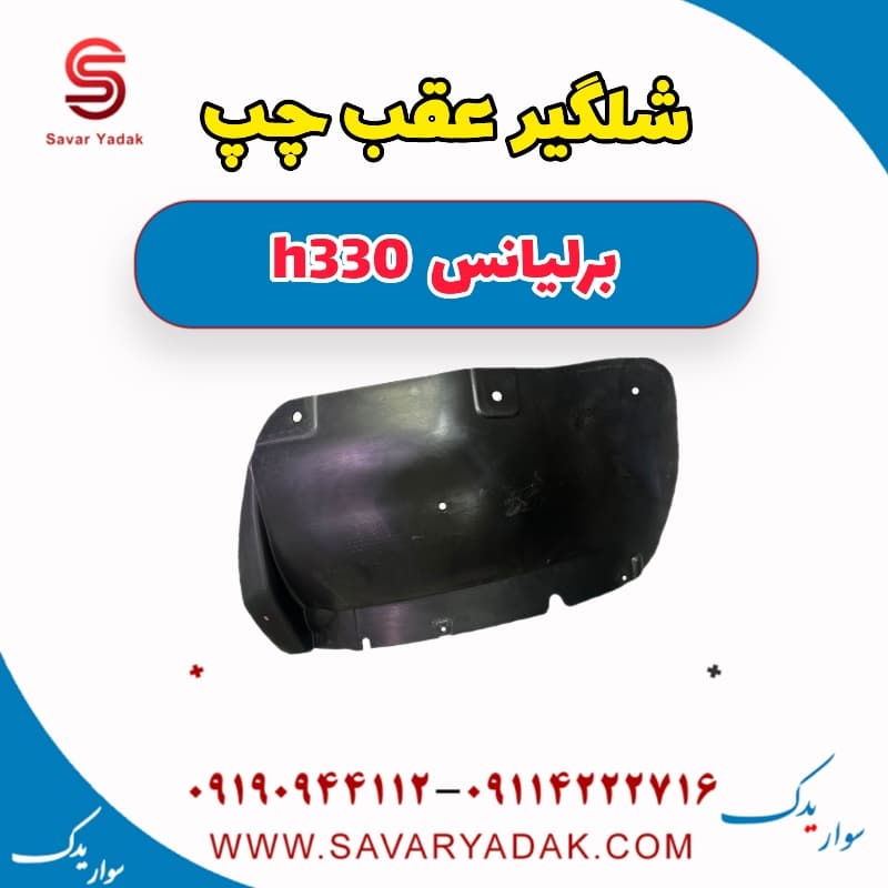 شلگیر عقب چپ برلیانس H330