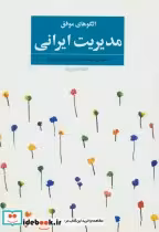 قیمت و خرید کتاب الگوهای موفق مدیریت ایرانی | ایده بوک