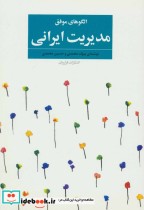 قیمت و خرید کتاب الگوهای موفق مدیریت ایرانی | ایده بوک