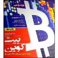 کتاب همه چیز درباره بیت کوین برنامه نویسی برای بلاگ چین باز اثر جمعی از نویسندگان انتشارات نص
