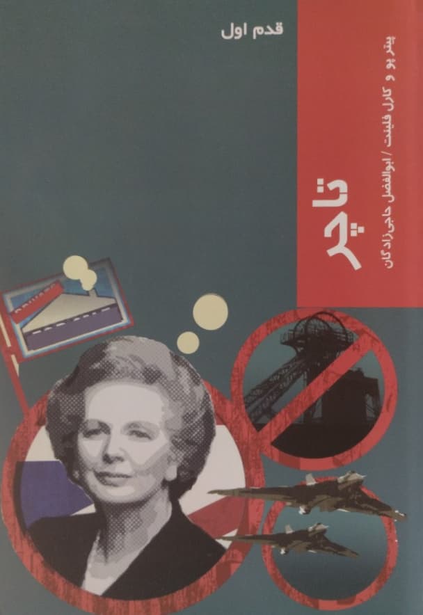 تاچر | کارل فلینت