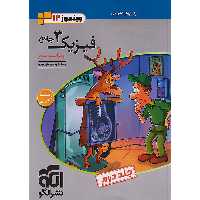 کتاب فیزیک دوازدهم تجربی نشر الگو (جلد دوم) چاپ 1402