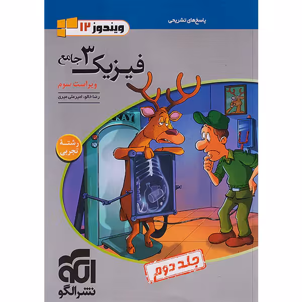 کتاب فیزیک دوازدهم تجربی نشر الگو (جلد دوم) چاپ 1402