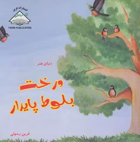 دنیای هنر درخت بلوط پایدار (گلاسه)