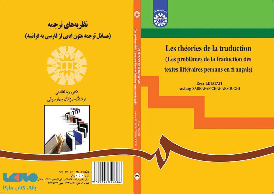 نظریه های ترجمه (مسائل ترجمه متون ادبی از فارسی به فرانسه) نشر سمت