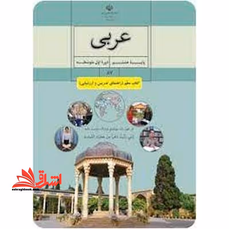 *پرینت سیاه و سفید* حیطه تخصصی آزمون استخدامی آموزش و پرورش عنوان شغل حیطه تخصصی دبیر عربی کتاب معلم عربی پایه هشتم کد کتاب 87 * مجموعه جزوات استخدامی آموزش و پرورش 1402 * - فروشگاه کتاب اشراق