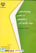 خرید کتاب پیشرفت هایی د رشیمی و تکنولوژِی مواد رنگزای آلی | ایده بوک