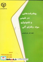 خرید کتاب پیشرفت هایی د رشیمی و تکنولوژِی مواد رنگزای آلی | ایده بوک