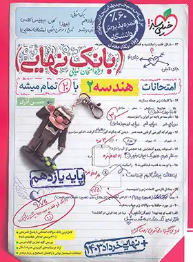 بانک نهایی هندسه یازدهم خیلی سبز - چی بخونم