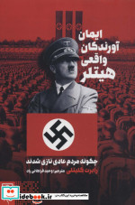 خرید کتاب ایمان آورندگان واقعی هیتلر نشر کتابسرای میردشتی | ایده بوک