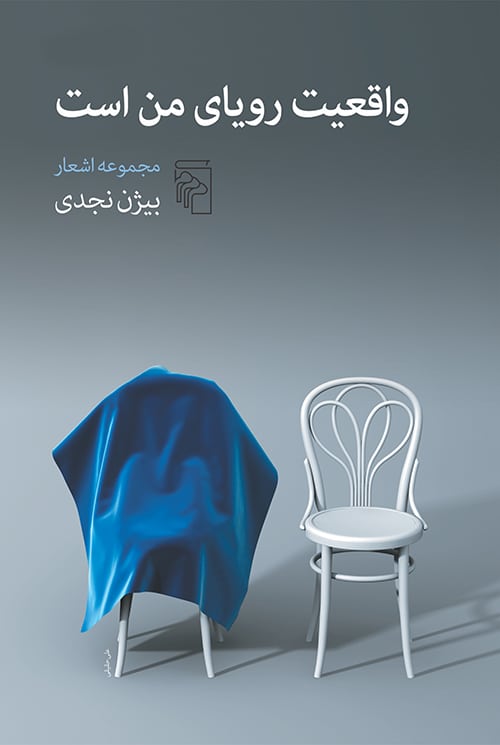 واقعیت رویای من است - کتابفروشی کوچه کتاب