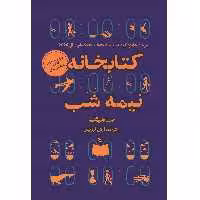 کتاب کتابخانه نیمه شب اثر مت هیگ انتشارات چلچله 