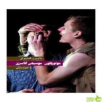 موتورتاون موسیقی کانتری سایمون استیونز روزنه - سیب ترش - SibTorsh