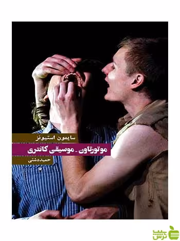 موتورتاون موسیقی کانتری سایمون استیونز روزنه - سیب ترش - SibTorsh