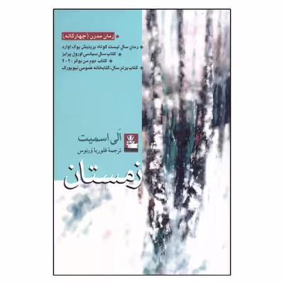 کتاب زمستان اثر الی اسمیت انتشارات مهراندیش