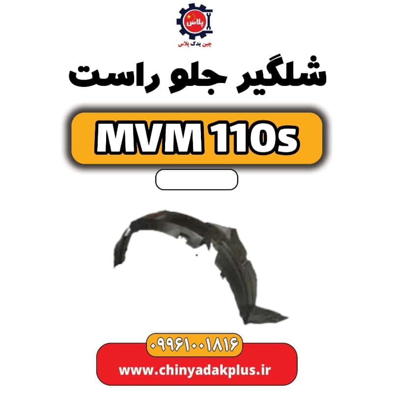 شلگیر جلو راست ام وی ام 110 اس (mvm110s)