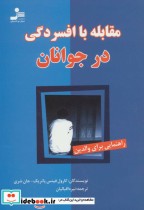 قیمت و خرید کتاب مقابله با افسردگی در جوانان | ایده بوک