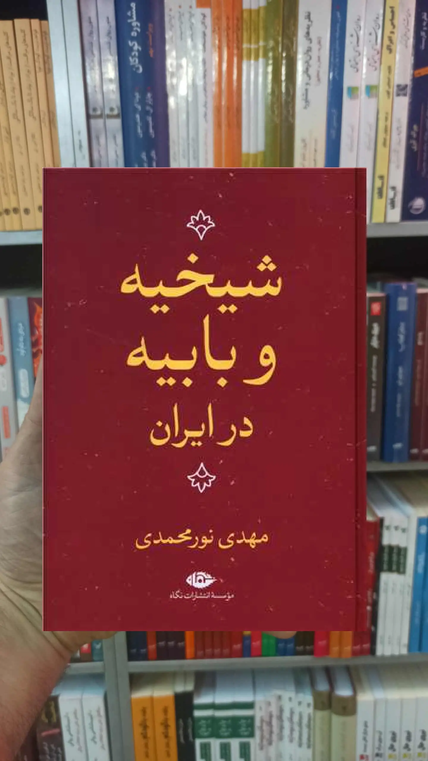 شیخیه و بابیه در ایران نور محمدی نگاه - بانک کتاب ماندگار-قیمت-خرید-کتاب-کمک-درسی-کنکور-دانشگاهی