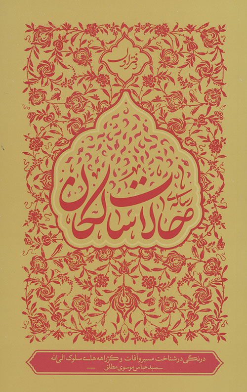رساله حالات سالکان دفتر اول