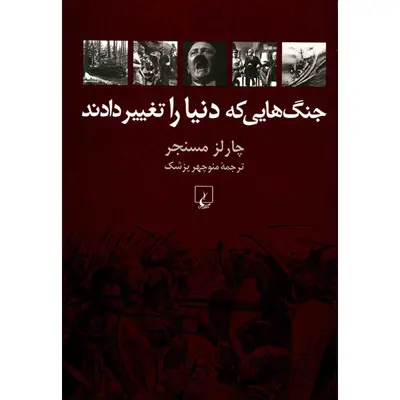 کتاب جنگ هایی که دنیا را تغییر دادند اثر چارلز مسنجر