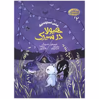 کتاب هیولا در سیرک اثر متس اسراندبری انتشارات پریان