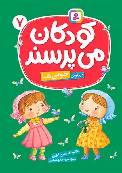 کودکان می پرسند 7 (درباره ی خوبی ها) - کتاب‌فروشی کوچه کتاب