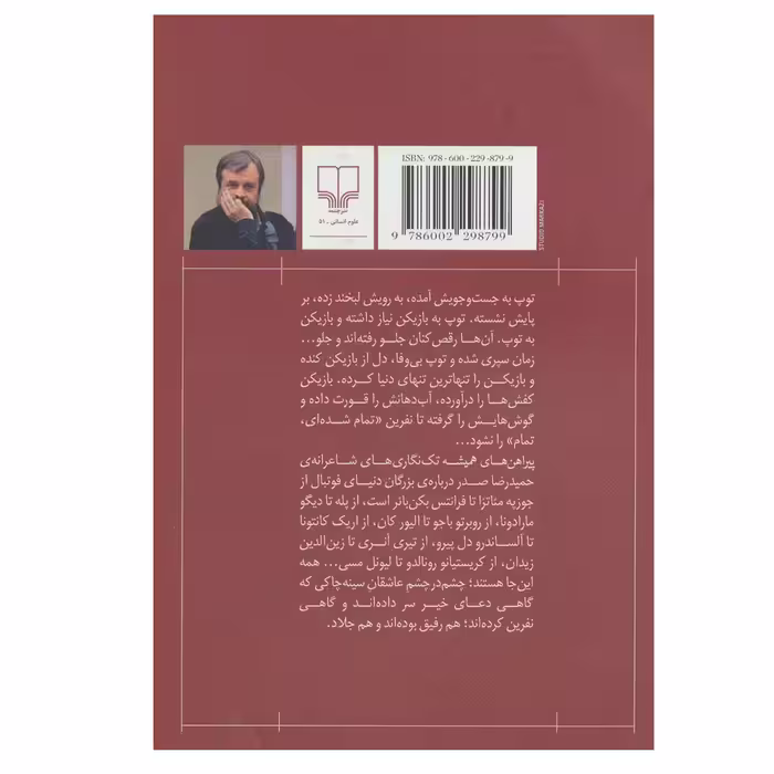 کتاب پیراهن های همیشه (مردان فوتبال: تک نگاری ها) اثر حمیدرضا صدر نشر چشمه