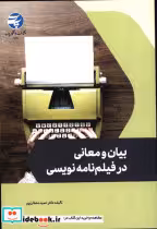 قیمت و خرید کتاب بیان و معانی در فیلم نامه نویسی | ایده بوک