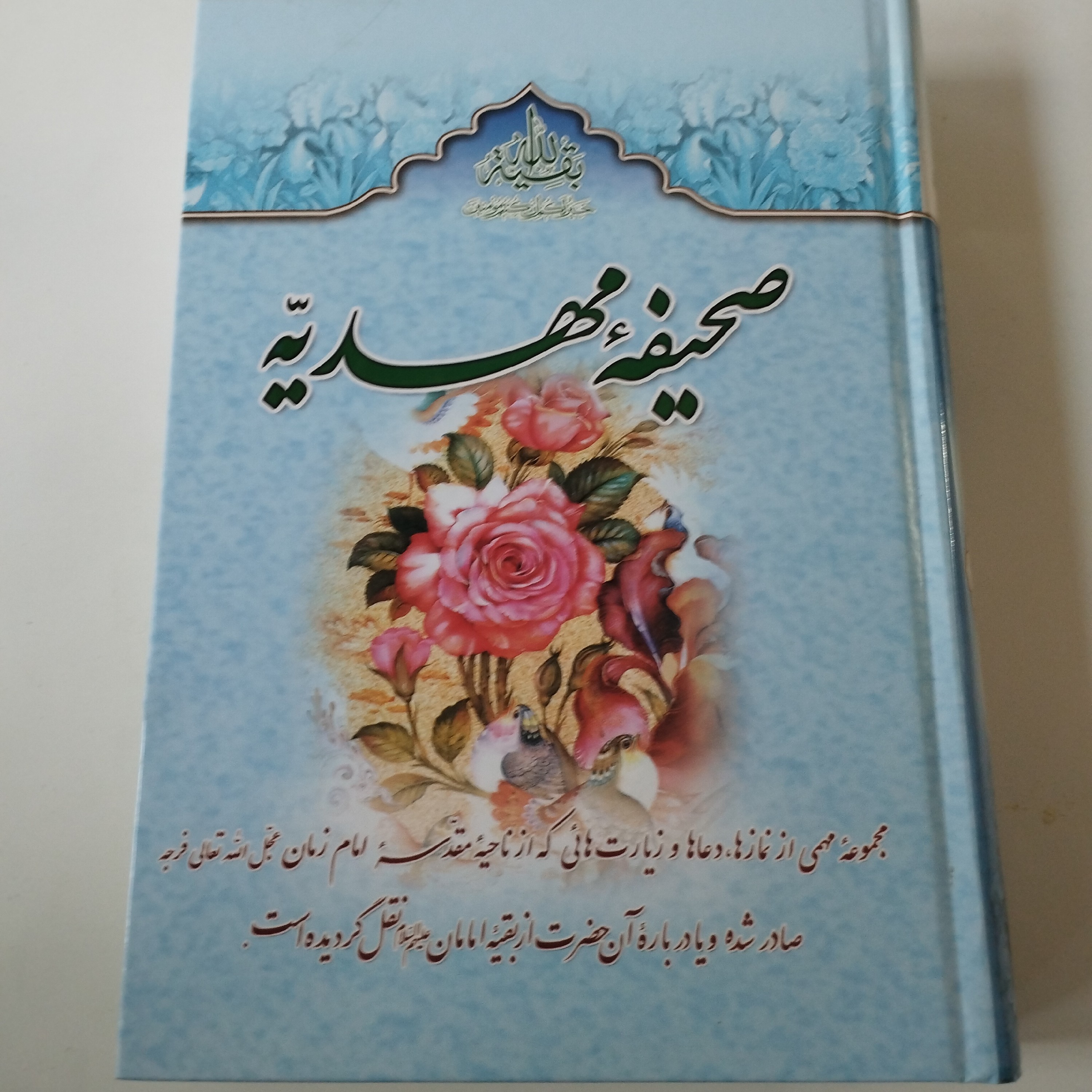 صحیفه مهدیه
