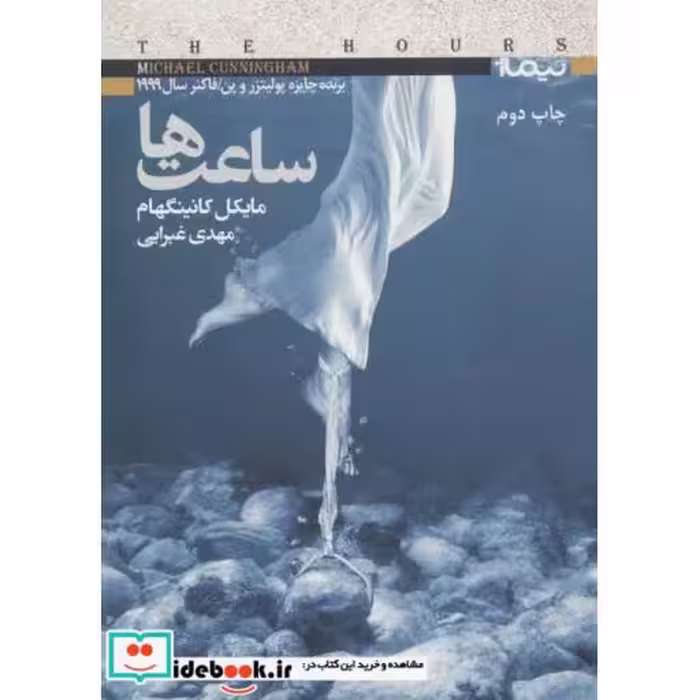 کتاب ساعت ها نشر نیماژ