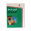 کتاب عربی در سفر اثر حسن اشرف الکتابی انتشارات استاندارد