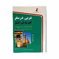 کتاب عربی در سفر اثر حسن اشرف الکتابی انتشارات استاندارد