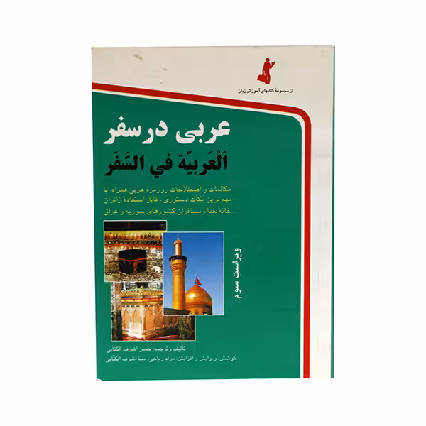 کتاب عربی در سفر اثر حسن اشرف الکتابی انتشارات استاندارد