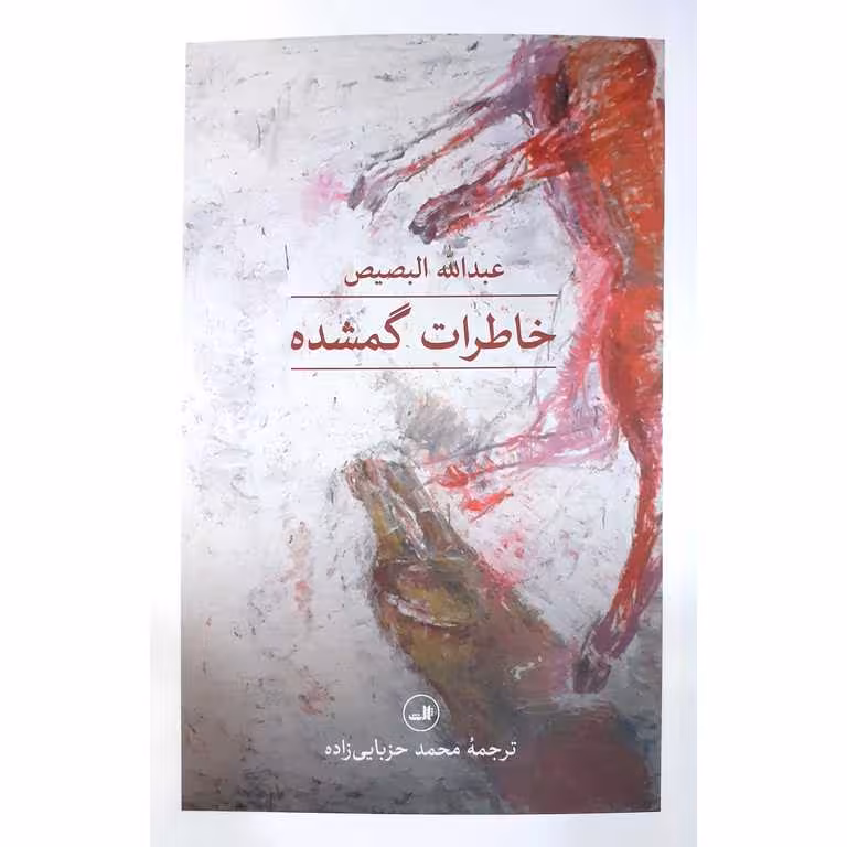 خاطرات گمشده