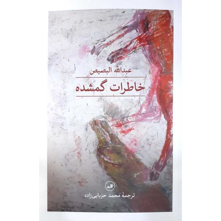 خاطرات گمشده