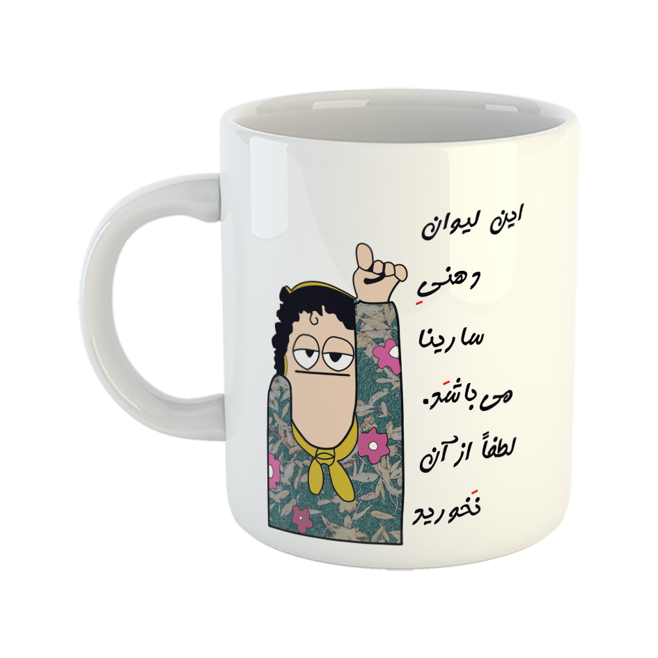 ماگ طرح لیوان شخصی مدل سارینا