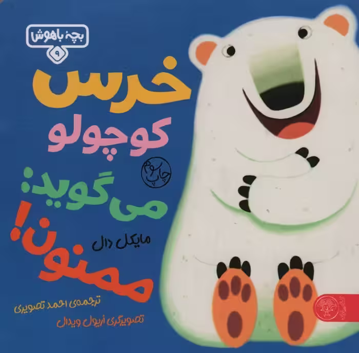 خرس کوچولو می گوید:ممنون (بچه باهوش 9)،(گلاسه) - ناشربوک | خرید آنلاین کتاب