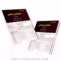 کتاب مروری جامع حسابداری صنعتی جمشید اسکندری انتشارات فرشید جلد دوم