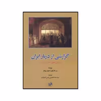 کتاب گزارشی از دربار ایران سال‌های ۱۸۱۱-۱۸۰۷ اثر هارفورد جونز بریجز نشر امیرکبیر