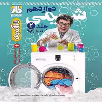 کتاب فاز آزمون شیمی دوازدهم اثر جمعی از نویسندگان انتشارات فار جلد 2