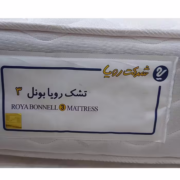تشک رویا مدل بونل 3 دونفره سایز 200x180 سانتی متر