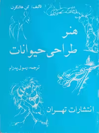 هنر طراحی از حیوانات نوشته کن هالتگرن
