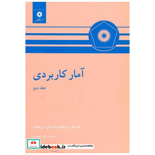 کتاب آمار کاربردی اثر جان نتر
