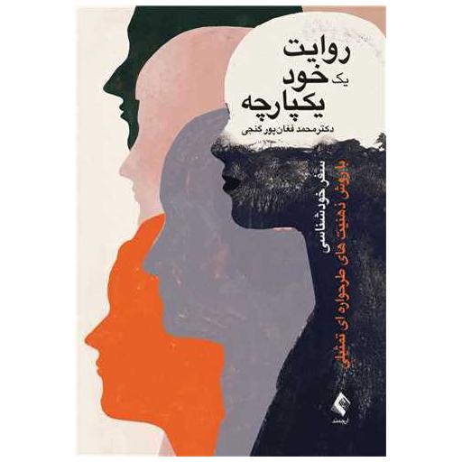 کتاب روایت یک خود یکپارچه اثر محمد فغان پور