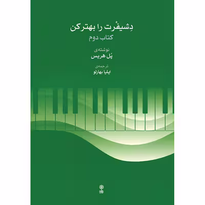 کتاب دشیفرت را بهتر کن اثر پل هریس انتشارات ماهور جلد 2