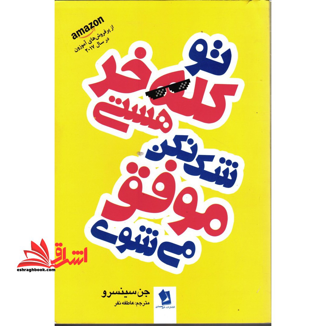 تو کله خر هستی شک نکن موفق می شوی - فروشگاه کتاب اشراق