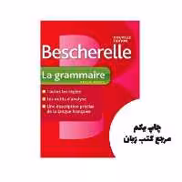 Bescherelle La Grammaire کتاب ( چاپ رنگی ) نویسنده Nicolas laurent