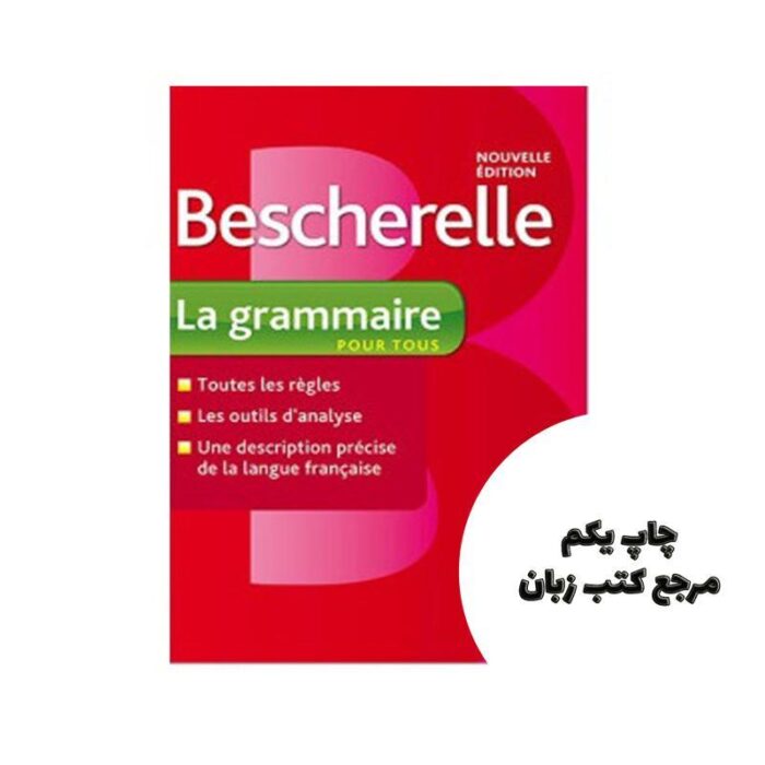 Bescherelle La Grammaire کتاب ( چاپ رنگی ) نویسنده Nicolas laurent