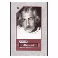 کتاب گزینه اشعار حسین منزوی انتشارات مروارید