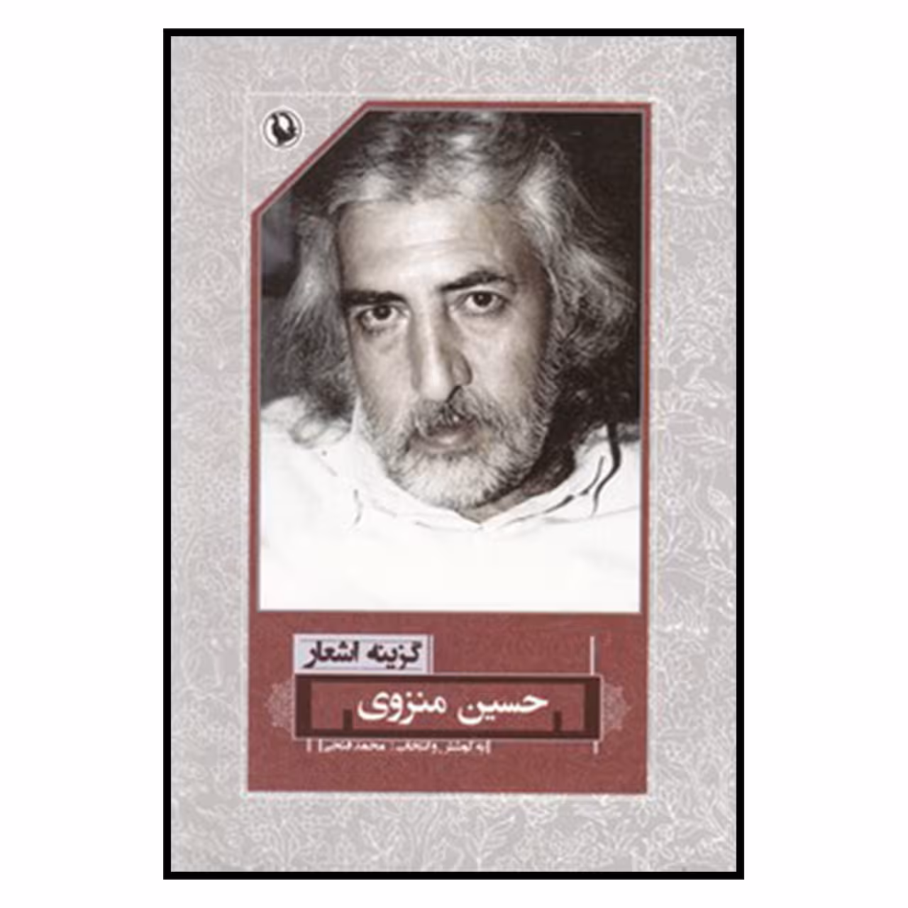 کتاب گزینه اشعار حسین منزوی انتشارات مروارید